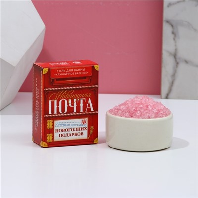 Соль для ванны «Новогодняя почта», 100 г, аромат клубничного варенья, ЧИСТОЕ СЧАСТЬЕ