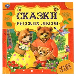 Книга «Сказки русских лесов»