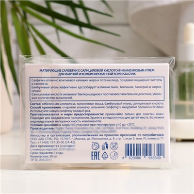 Матирующие салфетки Salizink с салициловой кислотой и экстрактом бамбука, 50 шт