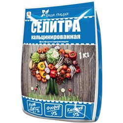 Кальцинированная селитра 1 кг (Вика)