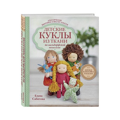 Книга Э "Детские куклы из ткани по вальдорфской технике