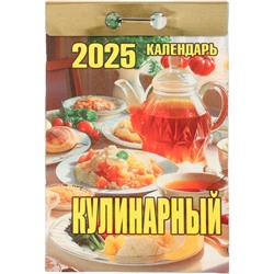 Календарь настенный отрывной 2025г. 77*114, Атберг98 Кулинарный