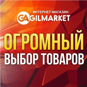 GILMARKET - товары для дома , сада, косметики и мн.др.
