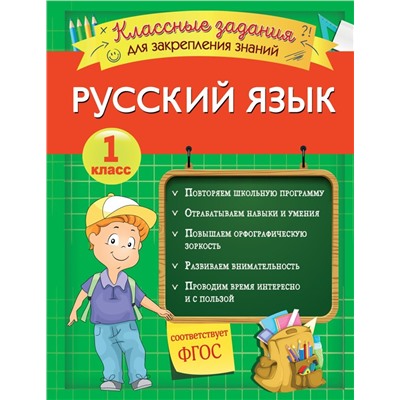 1 класс. Русский язык