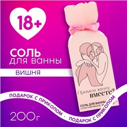 Соль для ванны «Примем ванну вместе?», 200 г, аромат вишня, 18+, ЧИСТОЕ СЧАСТЬЕ