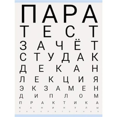 Тетрадь А4  48л клетка "Тест студента" Т4485093 Эксмо