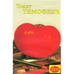 Томат Тимофеич  (15 семян)