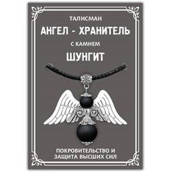 AH016-S Талисман "Ангел-хранитель" с натуральным камнем Шунгит, цвет серебряный