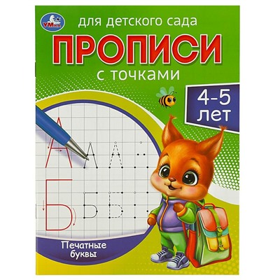 Пропись "Печатные буквы. 4-5 лет." для детского сада. 215х160 мм. 16 стр. 978-5-506-08829-5 Умка /1 /0 /0 /50