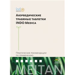Справочник «Аюрведические травяные таблетки INDO Medica»