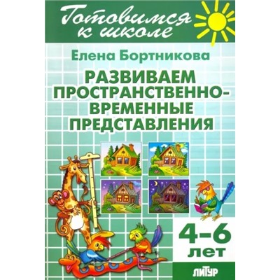 Готов к школе. Развиваем пространственно-временные представления.4-6 лет