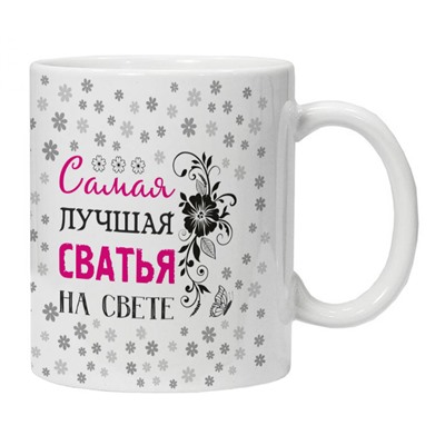 KRU421 Кружка Самая лучшая сватья на свете