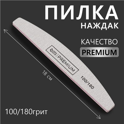 Пилка - наждак «Premium», абразивность 100/180, 18 см, цвет серый
