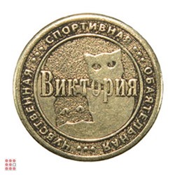 Именная женская монета ВИКТОРИЯ