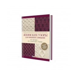 Книга КР "Японские узоры для вязания спицами"