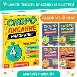 Книги обучающие «Скорописание», набор 4 шт. по 36 стр.