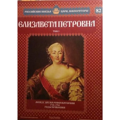 Российские князья, цари, императоры ( твердая обложка, высококачественная бумага) старая цена 59 р