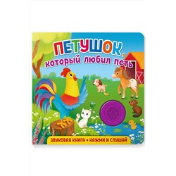 ND Play, Звуковая книга Петушок, который любил петь 8 стр. ND Play