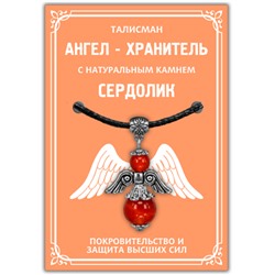 AH008-S Талисман "Ангел-хранитель" с натуральным камнем сердолик 3,5см