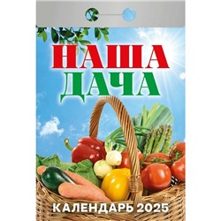 Календарь настенный отрывной 2025г. 77*114, Атберг98 Наша дача