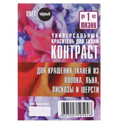 Краска д/ткани Контраст пакет черный (50/150)