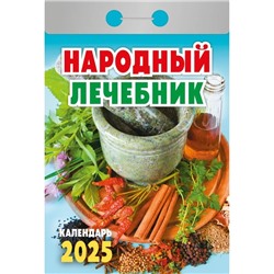 Календарь настенный отрывной 2025г. 77*114, Атберг98 Народный лечебник