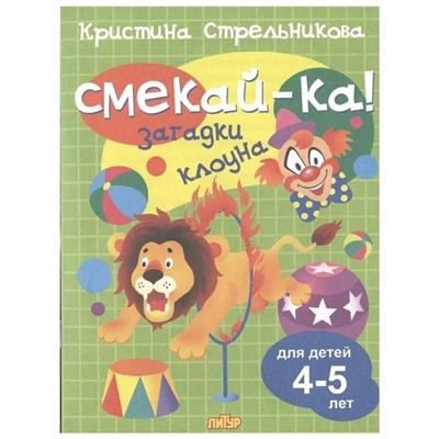 Смекай-ка! Загадки клоуна. (для детей 4-5 лет) Стрельникова К.