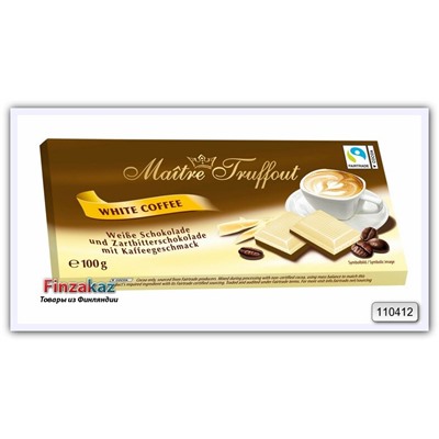 Белый шоколад и тёмный шоколад со вкусом кофе Maitre Truffout White coffee chocolate 100g