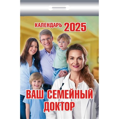 Календарь настенный отрывной 2025г. 77*114, Атберг98 Ваш семейный доктор