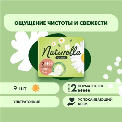 Прокладки Naturella Ultra Camomile Normal Plus Single, 9 шт.