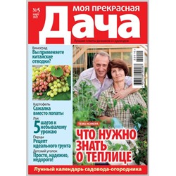 (1), Журнал "МОЯ ПРЕКРАСНАЯ ДАЧА №5/2022"