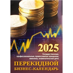 Календарь настольный перекидной 2025г. 100*140, Атберг98 Бизнес-календарь, 160л, офсетная бумага, 2 краски