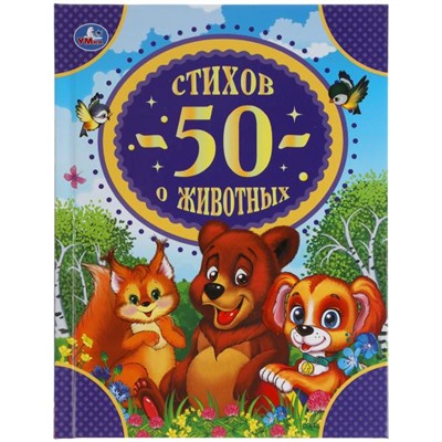50 сказок. "50 стихов о животных" кор. 978-5-506-05224-1 (Умка)