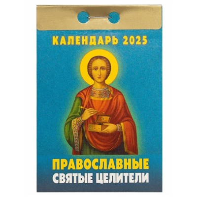 Календарь настенный отрывной 2025г. 77*114, Атберг98 Православные  святые  целители