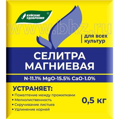 Селитра Магниевая (N11.1%, Ca1%, Mg15.5%) 0,5кг БХЗ