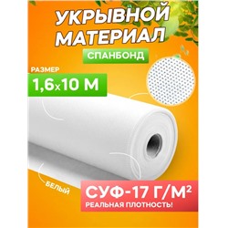 Спанбонд СУФ 17 1.6*10м БЕЛЫЙ