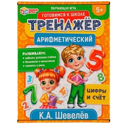 Арифметический тренажёр «Цифры и счёт», 5+