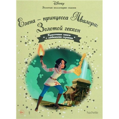 Disney Золотая коллекция сказок