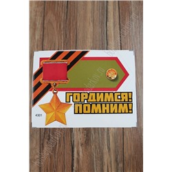 Наклейка "9 Мая" 4301 (10 шт)