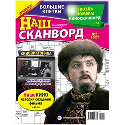 Наш сканворд