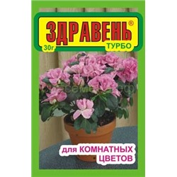 Здравень Турбо комнатные цветы 30г