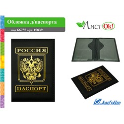 Обложка для паспорта "Герб", к/зам 15839 J.Otten /1 /0 /0 /500