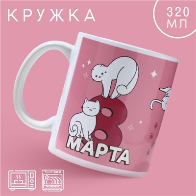 Кружка «8 марта» котики, 320 мл