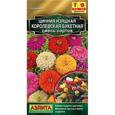 Цинния Королевская Букетная (Код: 91039)