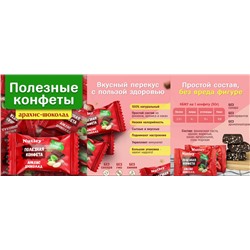 Полезные конфеты Nuttley Арахис-шоколад 0,25 кг