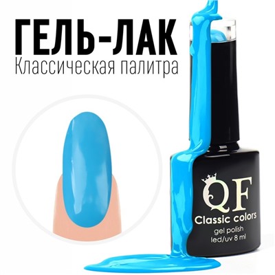 Гель лак для ногтей, «CLASSIC COLORS», 3-х фазный, 8мл, LED/UV, цвет голубая лагуна (61)