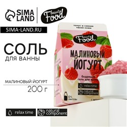 Соль для ванны, 200 г, аромат малины, BEAUTY FOOD