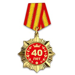 OR003 Сувенирный орден Юбилей 40 лет
