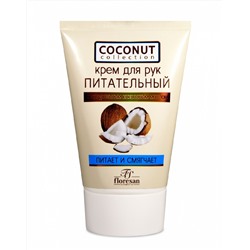 Ф-173/ Coconut Collection Крем д/рук Питательный (100мл).10