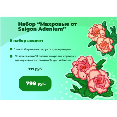 Набор семян «Махровые от SAIGON ADENIUM»